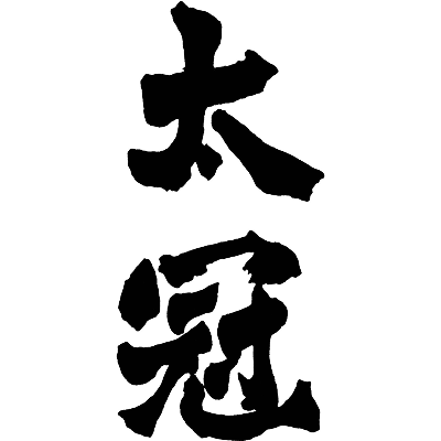 太冠酒造