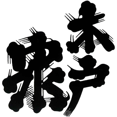 木戸泉酒造