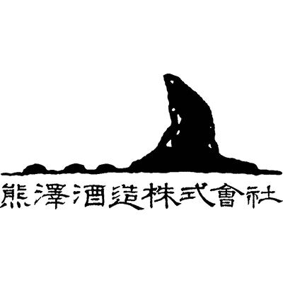 熊澤酒造