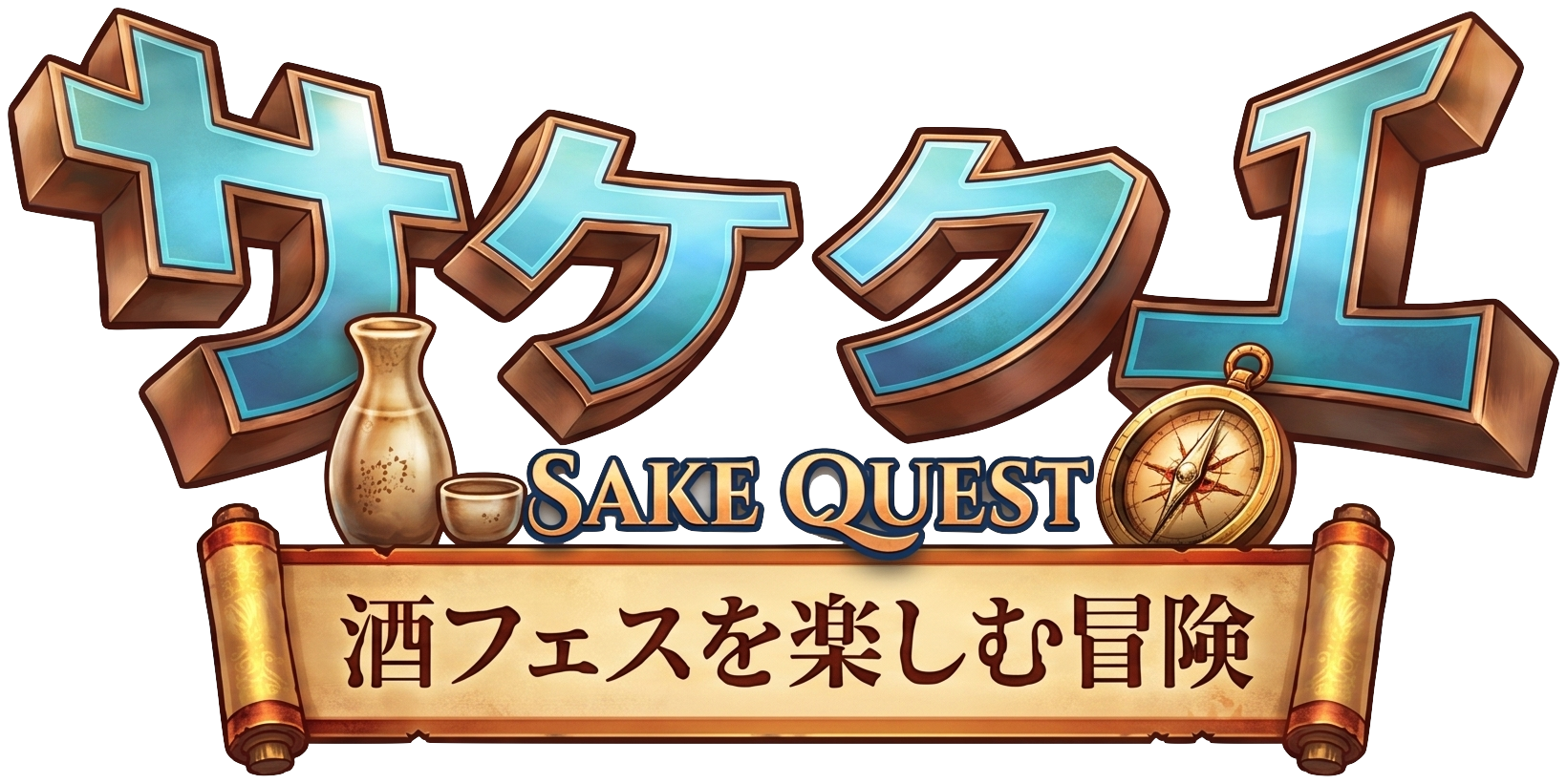 サケクエ ── 酒フェスを楽しむ冒険 SAKE QUEST