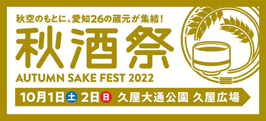 秋空のもとに、愛知26の蔵元が集結！「秋酒祭　AUTUMN SAKE FEST 2022」 久屋大通公園　久屋広場